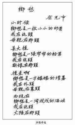 ▲余光中手书《乡愁》