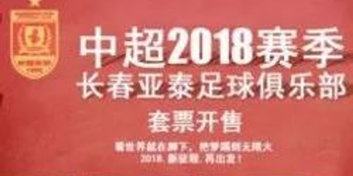 【公告】2018赛季长春亚泰足球俱乐部主场年
