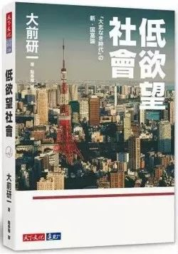 ▲大前研一著作《低欲望社会》