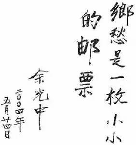 ▲余光中手书《乡愁》