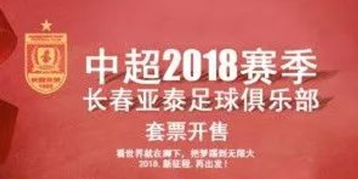 【公告】2018赛季长春亚泰足球俱乐部主场年