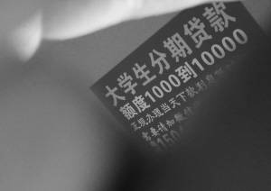 沈阳一所大学校园里的贷款广告■华商晨报记者 蔡敏强 摄