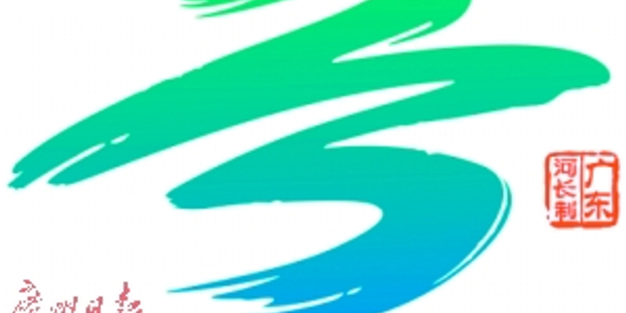 昨日,广东省河长办有奖征集"广东省全面推行河长制视觉标识(logo)