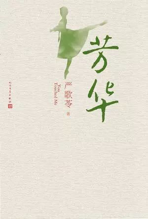 《芳华》 作者： [美] 严歌苓 　　版本： 人民文学出版社 2017年4月