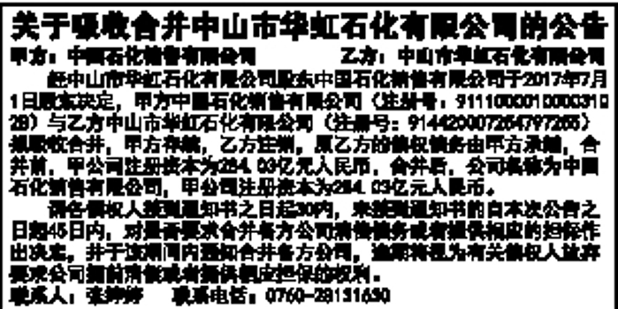 关于吸收合并中山市华虹石化有限公司的公告