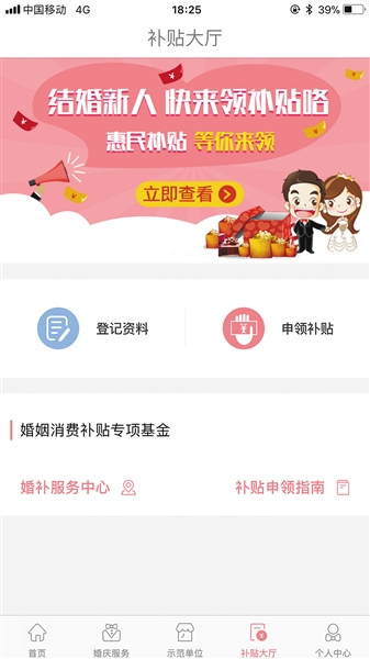 “婚补通”APP申领婚姻消费补贴的页面截图。