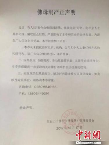 　　山西五台山千佛洞（佛母洞）管理委员会发表声明称，未以“五台山佛母洞请佛、修建寺院”为名，向社会人士募捐化缘。千佛洞管委会供图