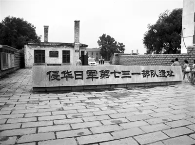 侵华日军第731部队遗址陆培法摄 （图片来源：《人民日报海外版》2014年07月11日第06版）