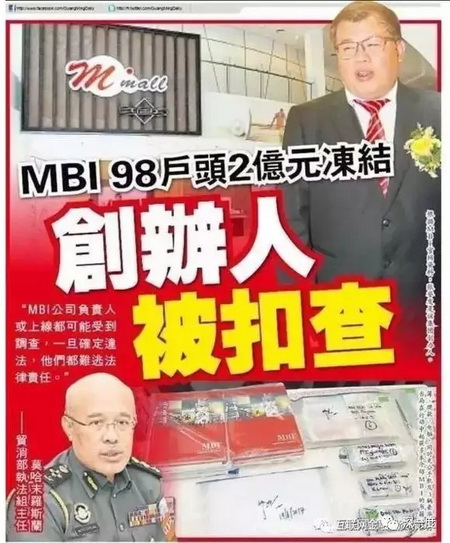 今年年中，MBI在马来西亚当地遭到官方调查