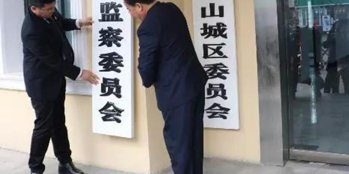 重磅!河南首家监察委员会在鹤壁市山城区挂牌