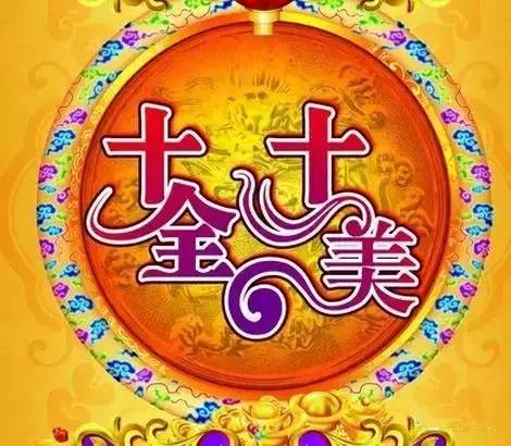 今日初十,祝您十全十美!