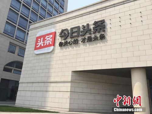 资料图。今日头条的logo。中新网 吴涛 摄