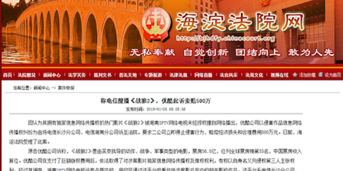 优酷起诉电信索赔500万 称电信擅播《战狼2》