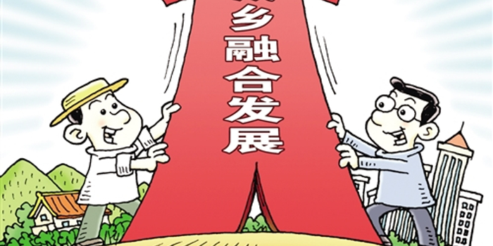 近日召开的中央农村工作会议提出必须重塑城乡关系:城乡发展怎么"融"