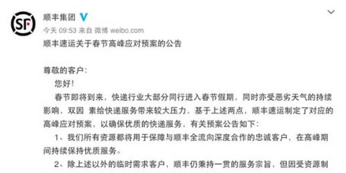 顺丰速运:春节期间将对临时需求客户收取资源