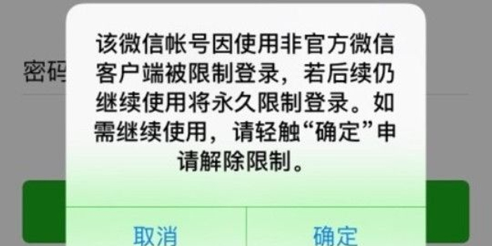 微信大规模封号:可能第三方分身软件导致