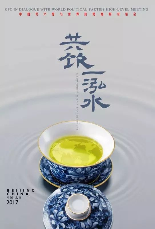 ▲“中国共产党与世界政党高层对话会”海报《共饮一泓水》，海报中一盏青花瓷茶杯中盛着清茶，杯内茶水清澈，呈现出世界地图的映像。