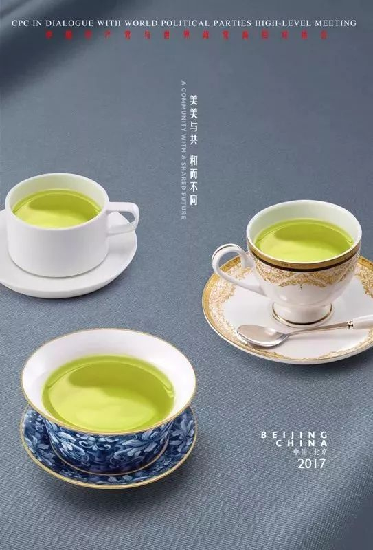 ▲在“中国共产党与世界政党高层对话会”海报《美美与共、和而不同》中，中式茶杯、阿拉伯式茶杯和西式咖啡杯象征与会政党的广泛代表性。