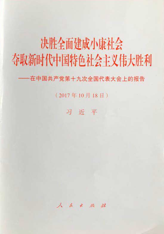 党的十九大报告单行本