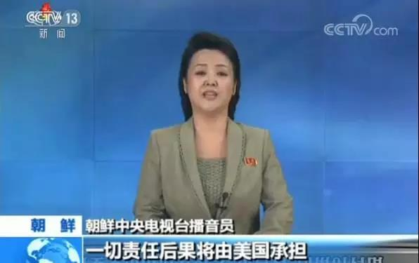 △朝鲜中央电视台播音员：如因美国原因而使朝鲜半岛及全世界，卷入核战争，一切责任后果将由美国承担