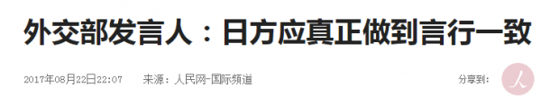 新闻截图：外交部要求日方言行一致