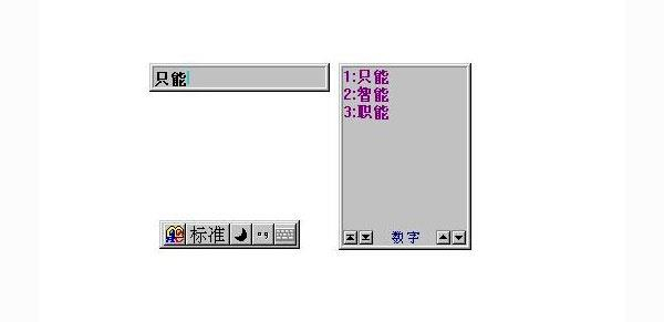 智能ABC是最著名的简拼输入法