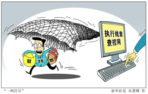 打击“老赖”。