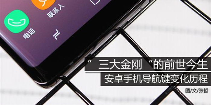 "三大金刚"的前世今生 安卓手机导航键变化历程
