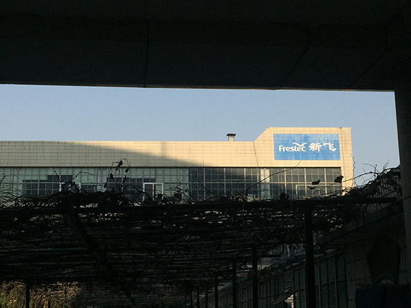 停产中的新飞电器