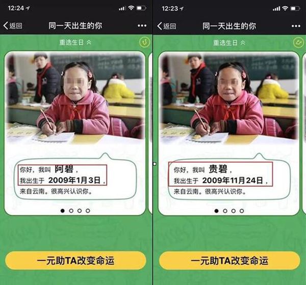 “一元助TA改变命运”的分贝筹活动刷屏朋友圈。1月3日出生的阿碧，在11月24日一栏中变成了贵碧。