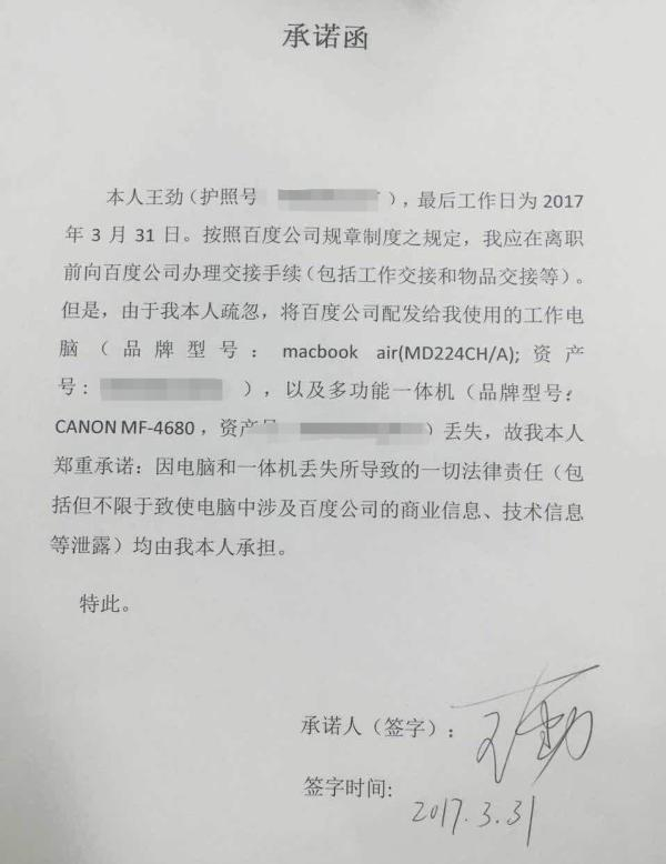 王劲离职前签署的承诺书。