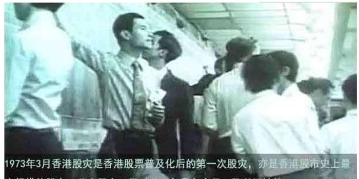 香港1973年股灾 凄惨程度创世界纪录 手机新浪网