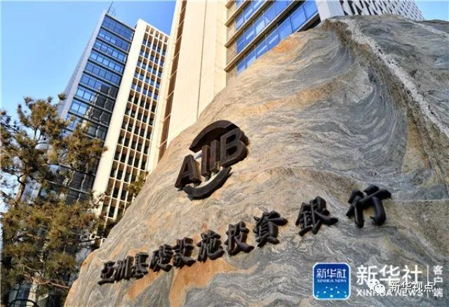 这是位于北京金融街的亚洲基础设施投资银行总部大楼前的石碑（2018年1月12日摄）。新华社记者 李鑫 摄