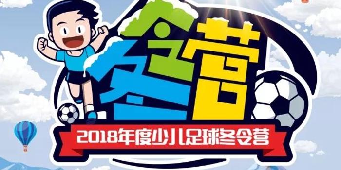 江苏苏宁2018少儿足球冬令营(南京奥体站) 招生简章