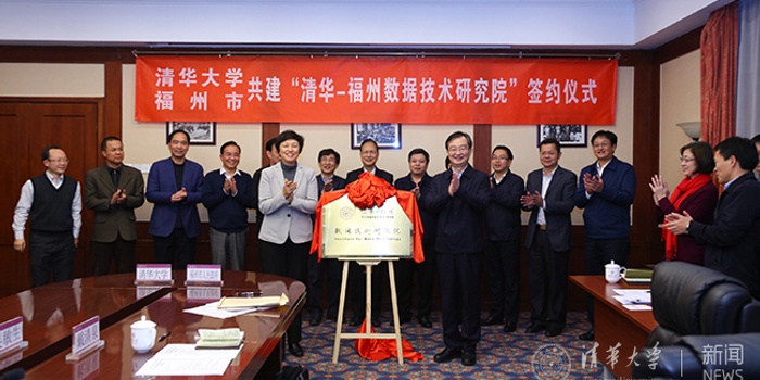 清华-福州数据技术研究院签约仪式举行