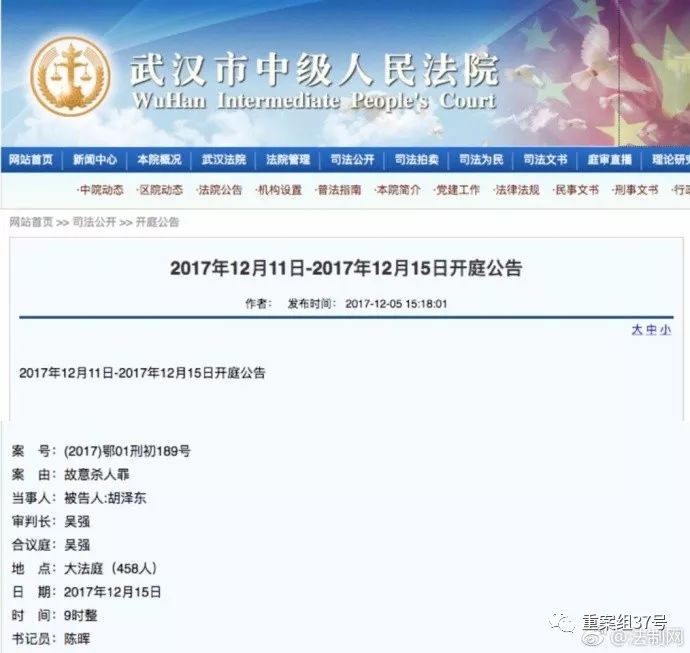 ▲法院开庭公告。&nbsp;&nbsp;&nbsp; 武汉中院官网截图