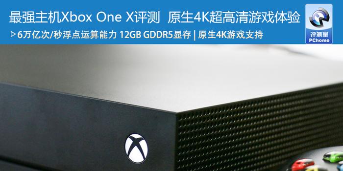 最强主机Xbox One X评测原生4K超高清游戏体验_手机新浪网
