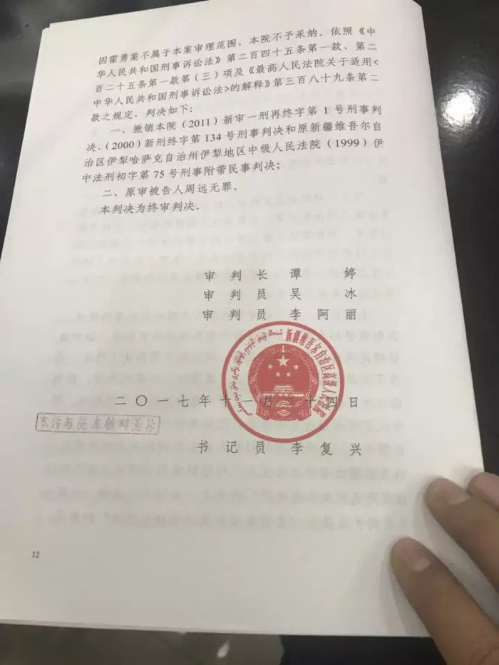 ▲11月30日上午，新疆高院改判周远无罪。受访者供图