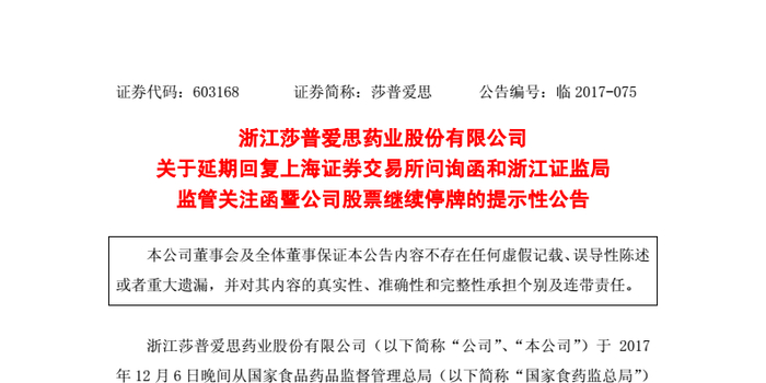 莎普爱思:延期回复问询函和关注函 将继续停牌