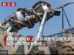 视频│北京环球影城霸天虎过山车出故障