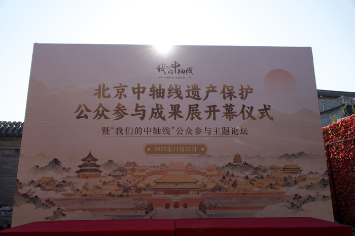 北京中轴线遗产保护公众参与成果展开幕式
