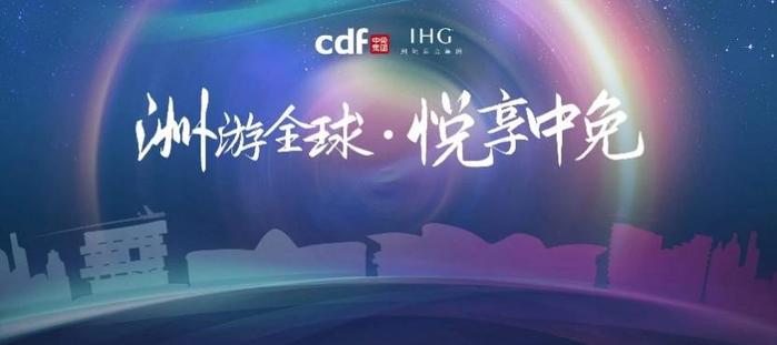 洲际酒店集团与中免集团为全球旅客缔造“洲游全球,悦享中免”至尊礼遇