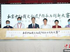 北京中轴线文化遗产传承与创新大赛正式启动