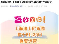 6月30日起,上海迪士尼乐园恢复运营