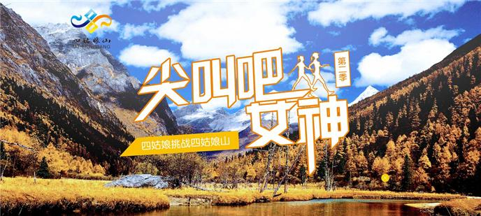 “尖叫吧！女神！”四姑娘长坪沟徒步穿越之旅完美落幕