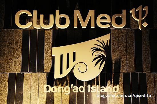 东澳岛，Club&nbsp;<wbr>Med夜未央