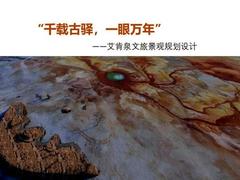 文旅融合助推柴达木盆地“网红”景区艾肯泉全面升级