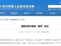 即日起取消通信行程卡“星号”标记