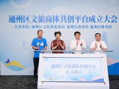 通州区搭建文旅商体共创平台 赋能产业融合发展