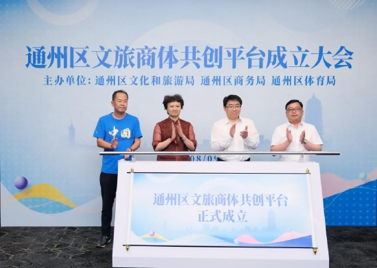 (▲通州区文旅商体共创平台成立仪式)